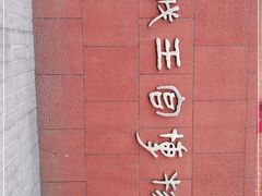 -南越王博物院(王宫展区)
