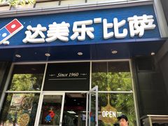 -达美乐比萨(慧忠路店)