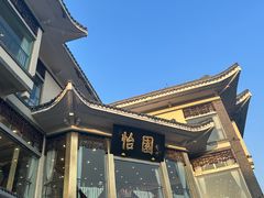 -怡园饭店-餐厅(四望亭店)