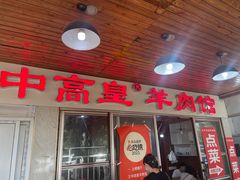-三中高皇羊肉馆