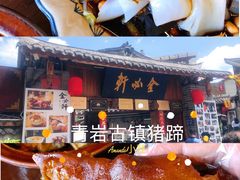 -金必轩(青岩店)
