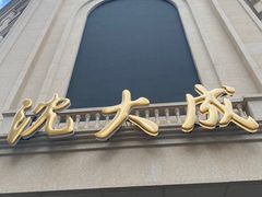 -沈大成(南京东路店)