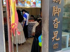 门面-鸡脚旮旯平江路店