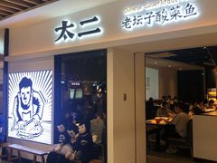 门面-太二酸菜鱼(汕头苏宁广场店)