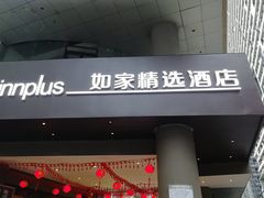 -你好酒店(成都太古里春熙路店)