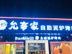-允辛家·自助泥炉烤肉(九亭店)