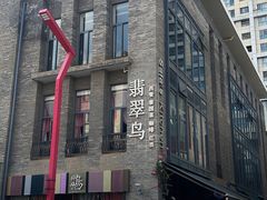 -翡翠鸟精品泰国菜(北辰财富中心店)