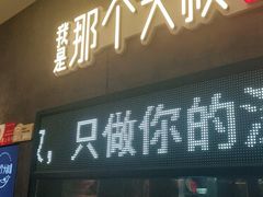 门面-我是那个大叔·美食研究所(新塘路店)