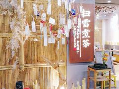 -扫雪煮茶(西村店)