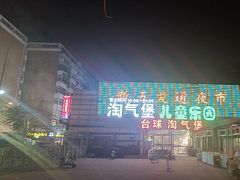 -新五爱道夜市