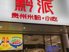 门面-黔派·贵州烙锅烤肉·米粉(车公庙店)