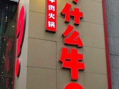 门面-为什么牛潮汕牛肉火锅(中信广场店)