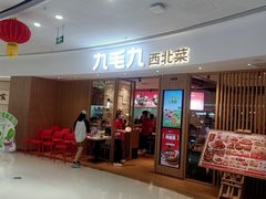 -九毛九西北菜(番禺万达店)
