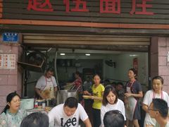 门面-赵伍面庄(松石大道店)