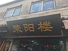门面-荣阳楼(山塘街店)
