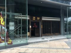 -雷神拉面(财富中心玉米楼店)