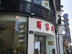 门面-百家鲜·杭帮菜