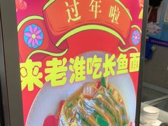 -飨府.老淮面馆.自营(清河路店)