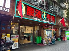 -贵府酸汤牛肉火锅·贵州老字号(飞山街店)