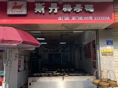门面-斯丹姜母鸭·古法干香(涂门街总店)