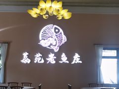 -荔苑老鱼庄