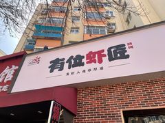 -有位虾匠·香辣蟹·小龙虾(李村店)