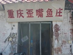 -重庆歪嘴鱼庄(济南模具厂宿舍店)