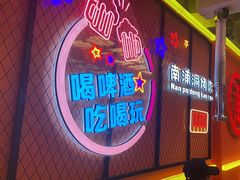 -南浦洞烤肉·新世界版(奥体店)