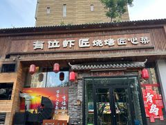 -有位虾匠·胶东小馆(市北店)