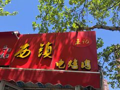 门面-王记西鎮电烤肉(汶上路店)