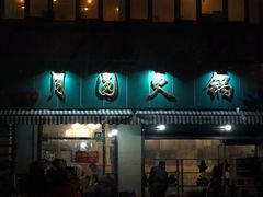 门面-月圆火锅(宁海东路二店)