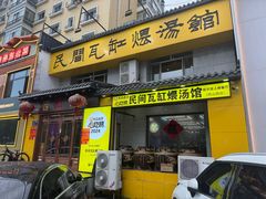 -民间瓦缸煨汤館(嵩山路店)