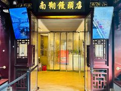 -南翔馒头店(豫园店)