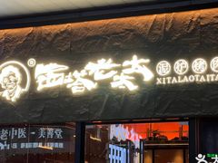 -西塔老太太泥炉烤肉(南山旗舰店)