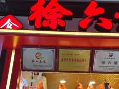 -徐六孃正宗甜皮鸭(张公桥店)