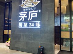 门面-茅庐川菜(青岛凯德店)