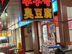 -李字号臭豆腐(总店)