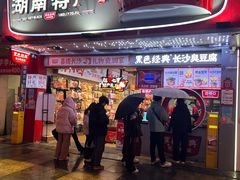 -黑色经典臭豆腐·湖南特产(坡子街店)