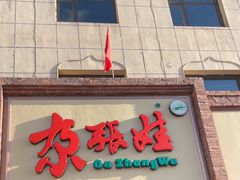 -青海名吃尕张娃非遗烤肉(海湖总店)