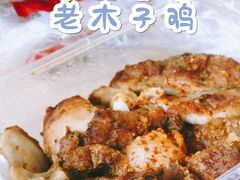 -王二甩老木子鸡(江湾店)