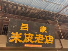 -吕家米皮