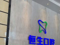 -粤港恒生口腔连锁(环球店)