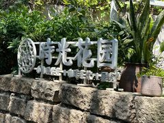 -时光花园(白鹭洲店)