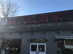 门面-京天红酒家(虎坊路店)