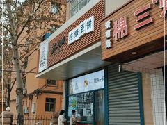 门面-苏顺成纯绿豆饼(天山大街店)