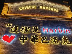 -中华巴洛克风情街