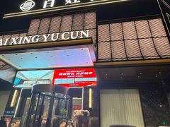 -百姓渔村(西宫店)