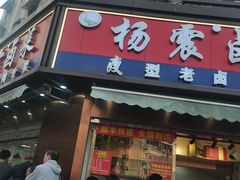 -杨震卤菜旗舰店