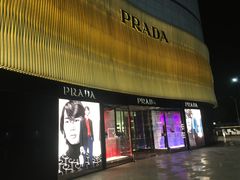 -PRADA普拉达(国际广场店)