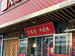 门面-大龙燚火锅(南山大道店)